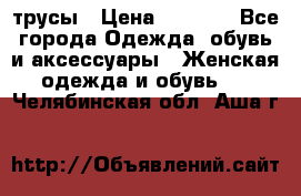 трусы › Цена ­ 53-55 - Все города Одежда, обувь и аксессуары » Женская одежда и обувь   . Челябинская обл.,Аша г.